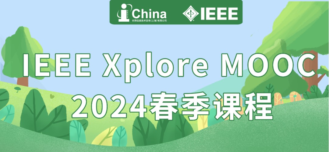 IEEE Xplore MOOC 2024 春季课程开课啦！