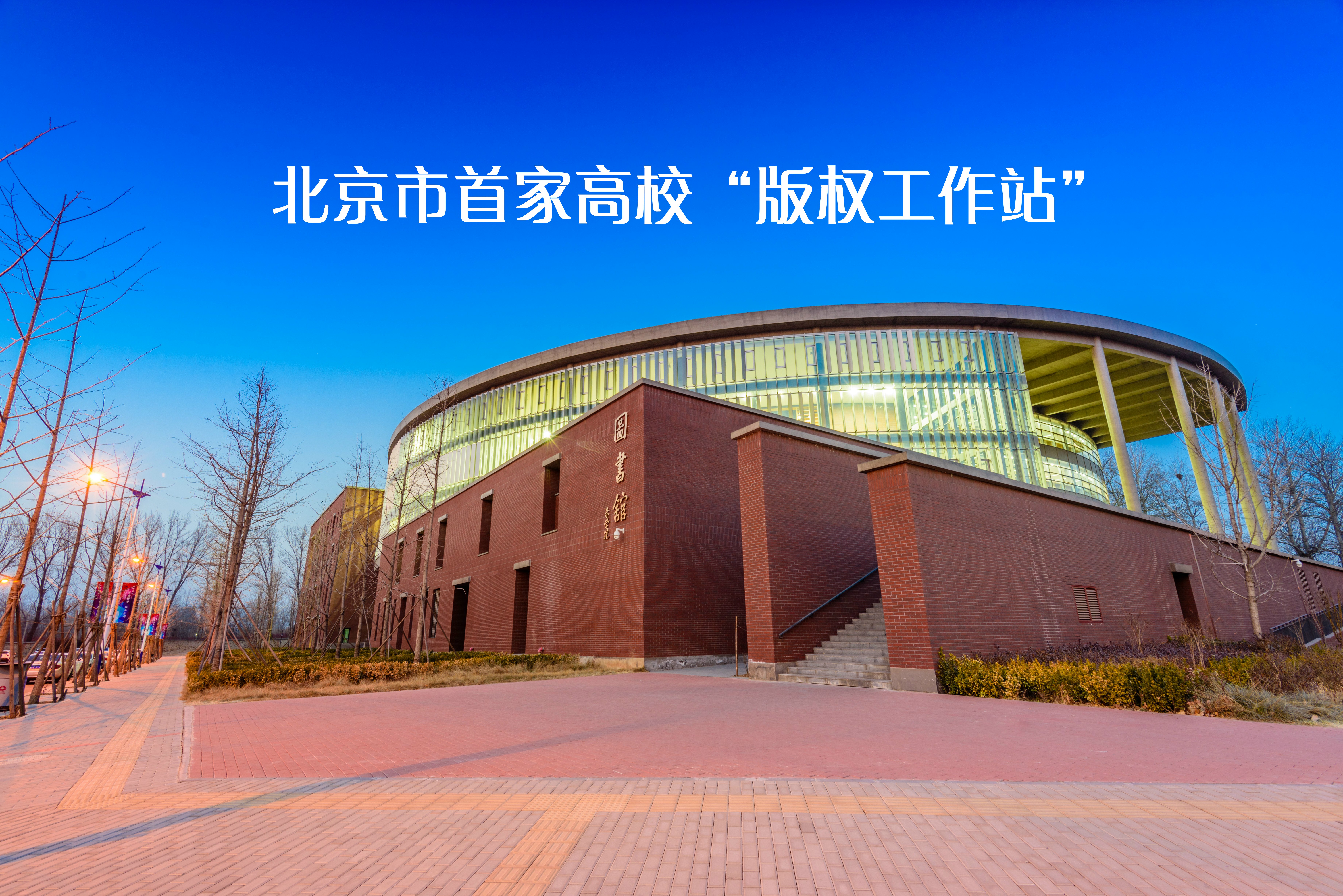 北京市版权局在北京邮电大学建立第一家高校“版权工作站”